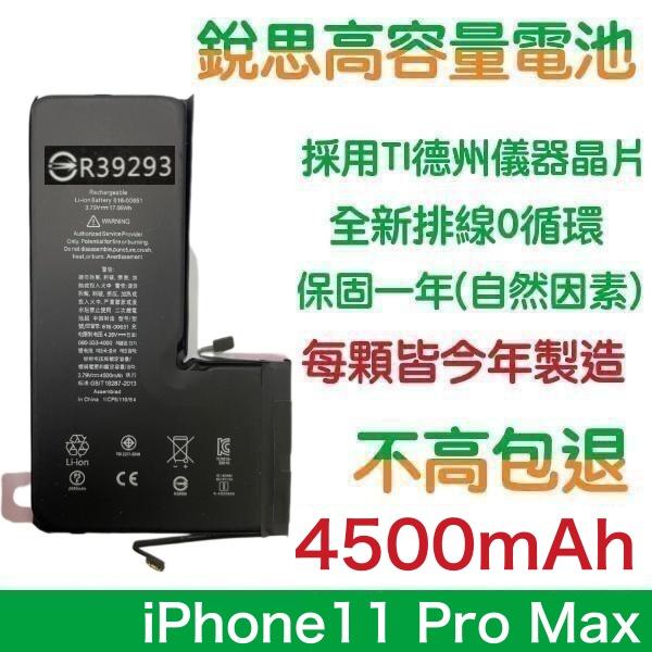 不高包退 4500mAh【1年保固】附贈品 適用 iPhone11 Pro Max 銳思原廠高容量電池 銳思原廠電池