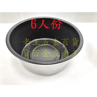 臺灣製 不沾飯粒 6人份內鍋 大同電鍋 304不鏽鋼 多用途 燉鍋 湯鍋 不銹鋼 蛋糕模 不沾鍋內鍋 [老王五金]