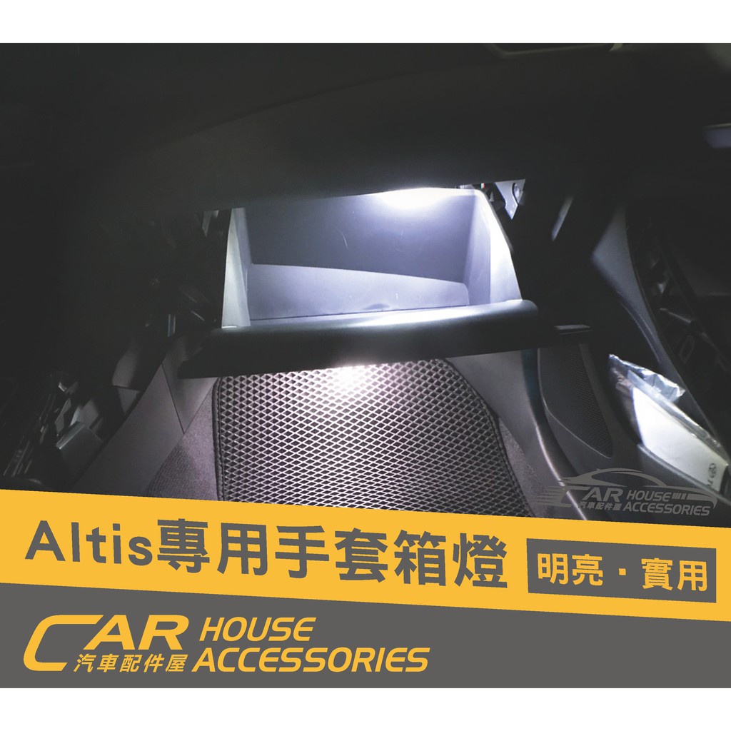 汽車配件屋 實體店面 ALTIS 12代 專用 LED手套箱燈(含施工)