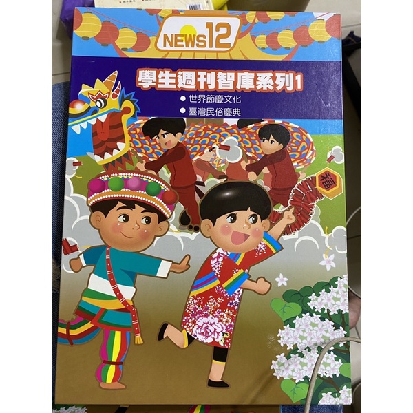 學生週刊 智庫系列1 （兩冊）世界節慶文化 台灣民俗慶典
