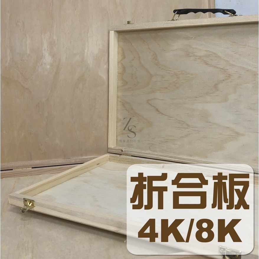 『129.ZSART』台灣製 4K/8K 折合畫板 附帶提把 攜帶方便 學生必備 折合板 木盒 寫生 隨身攜帶超方便