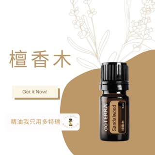 多特瑞 檀香木 精油 5ml Sandalwood 代購 公司貨 芳療 自然醫學 健康 保養 大地 淨化 冥想 激勵身心