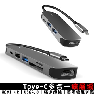 Type-c多合一擴展塢 適用筆電/Macbook/三星等手機 USB 3.0 記憶卡 HDMI 4K投影 散熱式擴展器