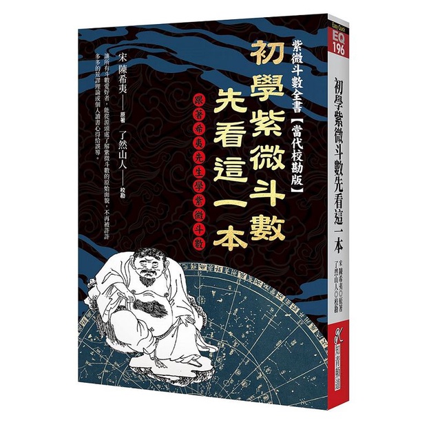 初學紫微斗數先看這一本：跟著希夷先生學紫微斗數[88折]11101002645 TAAZE讀冊生活網路書店