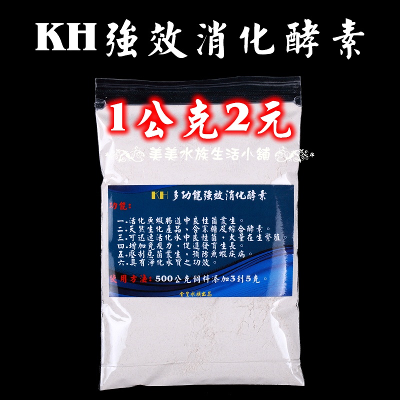 ⭐金皇水族⭐~KH 高蛋白水解酵素 多功能強效消化酵素粉 (散裝) 益生菌(魚、蝦、兩棲、鳥、甲殼類、爬蟲) 1公克2元
