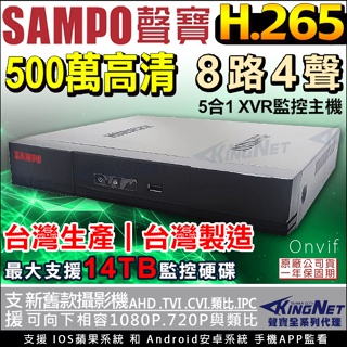 台灣製 監視器 SAMPO 聲寶 8路 4聲 監控主機 AHD TVI 500萬 五百萬 手機遠端 H.265