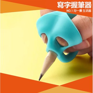 ⭐小創 15元 均一價⭐ 握筆器 握筆矯正器 練習器 學寫字 筆套 寫字用品 學習運筆 抓筆姿勢 三指握筆器