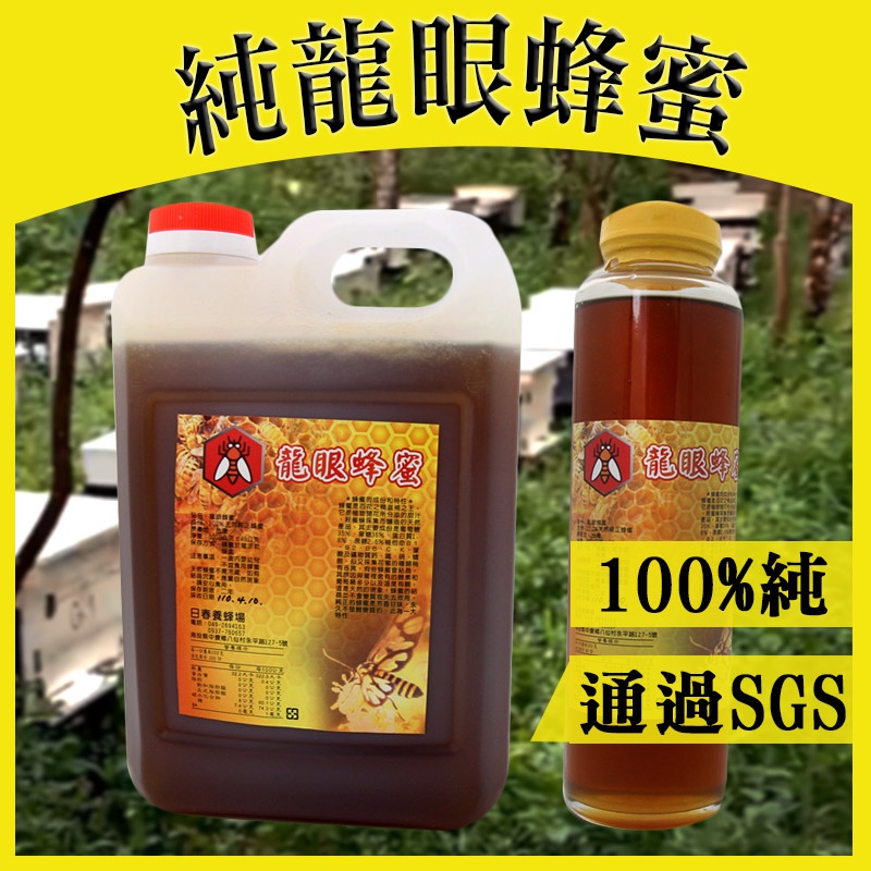 SGS認證 龍眼蜜 桂圓蜜 台灣蜂蜜 純蜂蜜 純天然零添加 南投小農自產自銷 3公斤/5台斤/800g