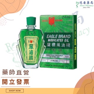 現貨 鷹標 風油精 24ml/3ml 小包裝 德安藥局 乙類成藥 舒比通薄荷精油棒 尤佳利油 尤加利 萬金油 白花油