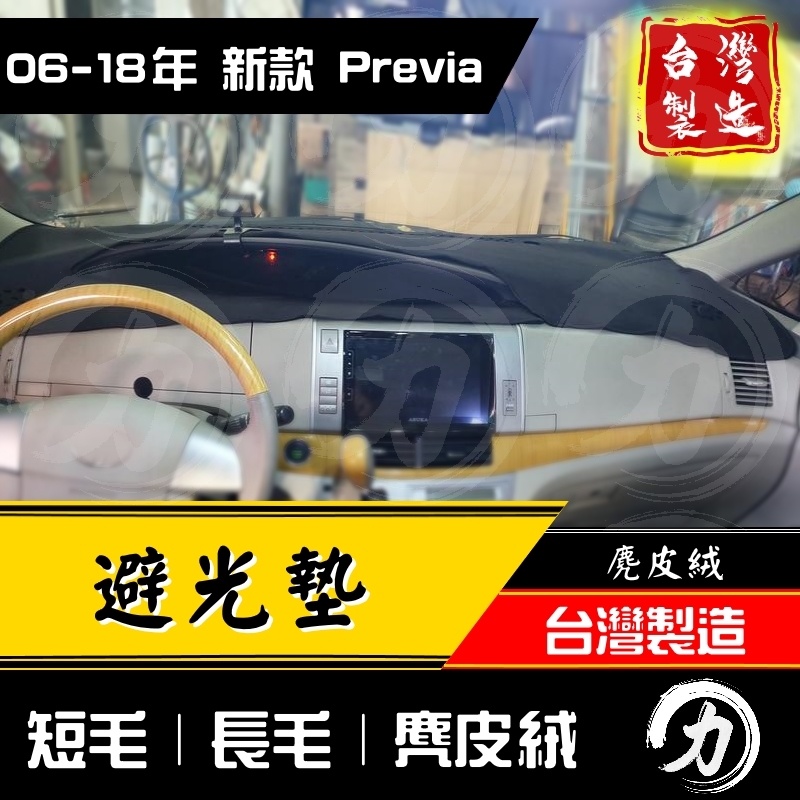 previa避光墊 儀表墊 06-18年｜台灣製 工廠直營｜ previa 避光墊 toyota避光墊 豐田避光墊 避光