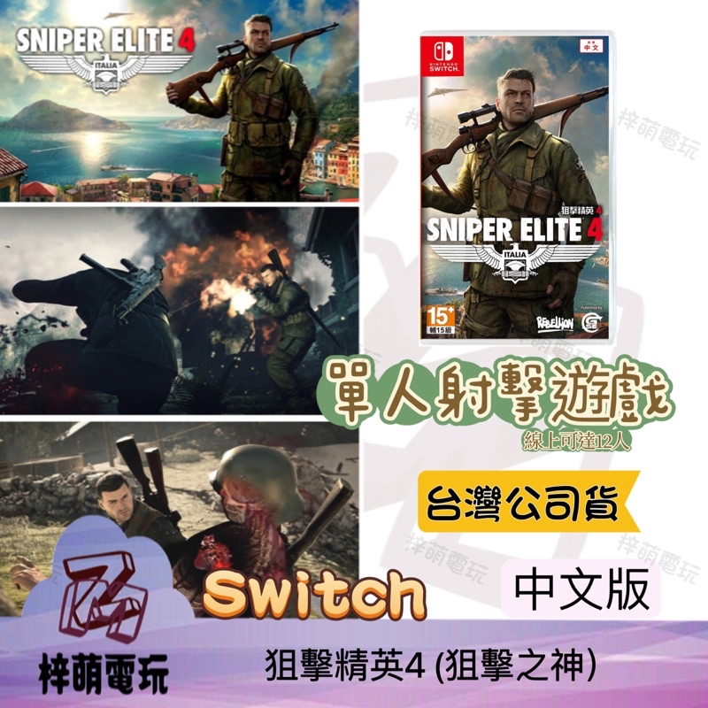 【兩隻臘腸】現貨 NS Switch 狙擊之神4 中文版 狙神 Sniper Elite 狙擊菁英4 狙擊之神 4
