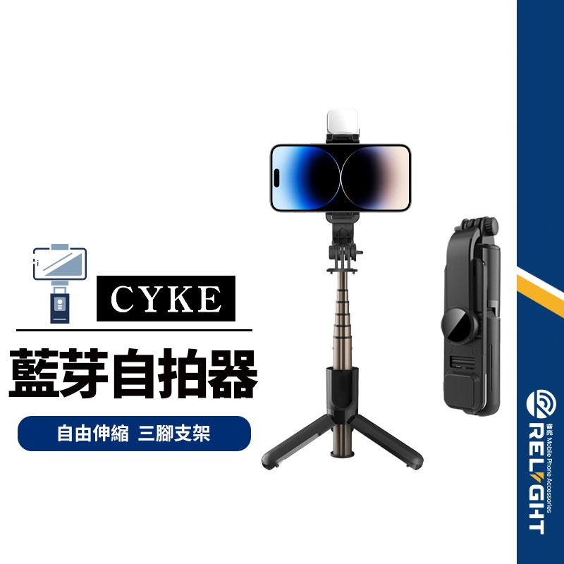 【CYKE】L10 L11 自拍桿架 一體式手機桿+三腳支架 直播補光燈用 鋁合金不銹鋼伸縮桿 附藍牙遙控器 NCC認證