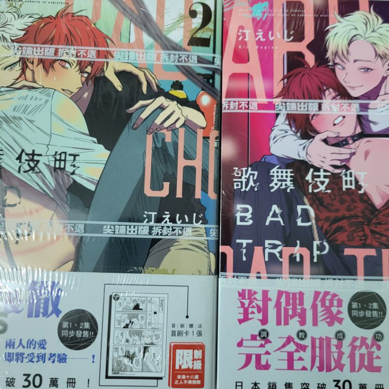 歌舞伎町 BAD TRIP1+2 普通首刷版/特裝版  作者：汀えいじ 全新