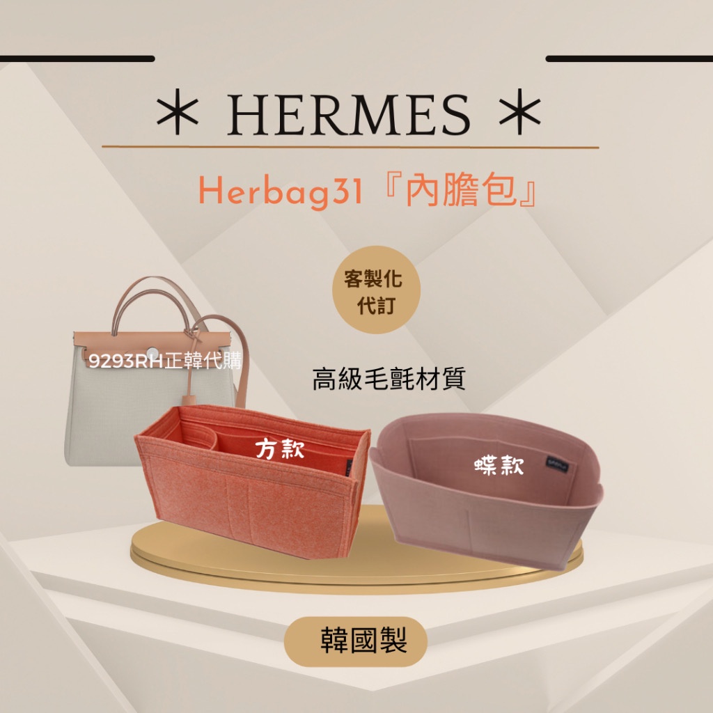韓國直送✈️ Hermes 愛馬仕 Herbag 31 內膽包｜韓國製 SAMORGA 代購 客製化 手工 包中包 收納