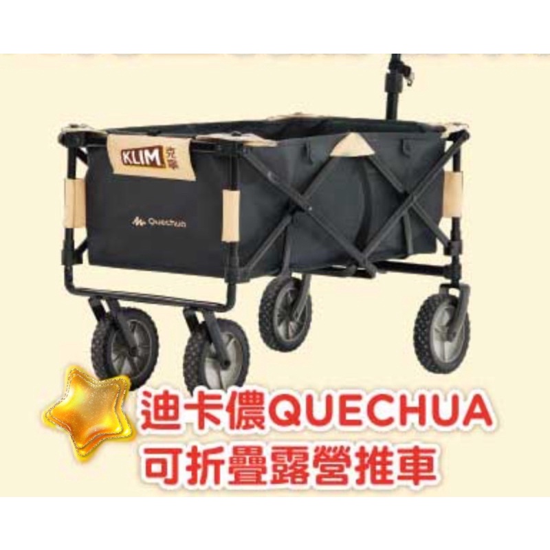 迪卡儂 QUECHUA 可折疊露營推車（50kg）