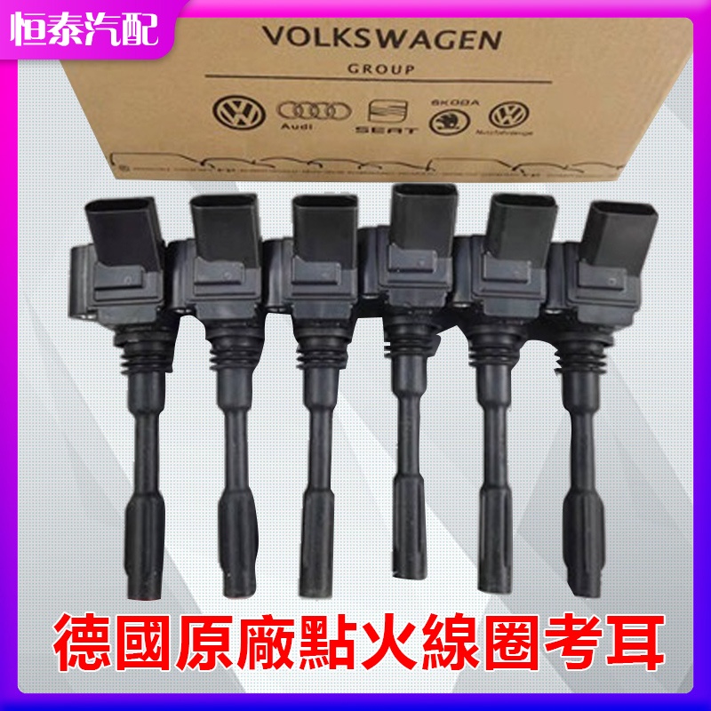 德國原廠 福斯 VW polo jetta golf  bora Skoda Octavia Rapid點火線圈考耳考爾