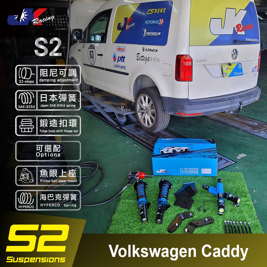 【JK RACING避震器】S2 等級可調式避震器 VW CADDY +搭配魚眼上座 外銷海外版 – CS車宮