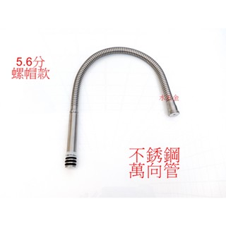 WHB水五金.55型 螺帽型 不鏽鋼水龍頭萬向管 304不銹鋼萬向管.可彎式蛇管.不銹鋼龍頭萬象管.出水管.非飲水用
