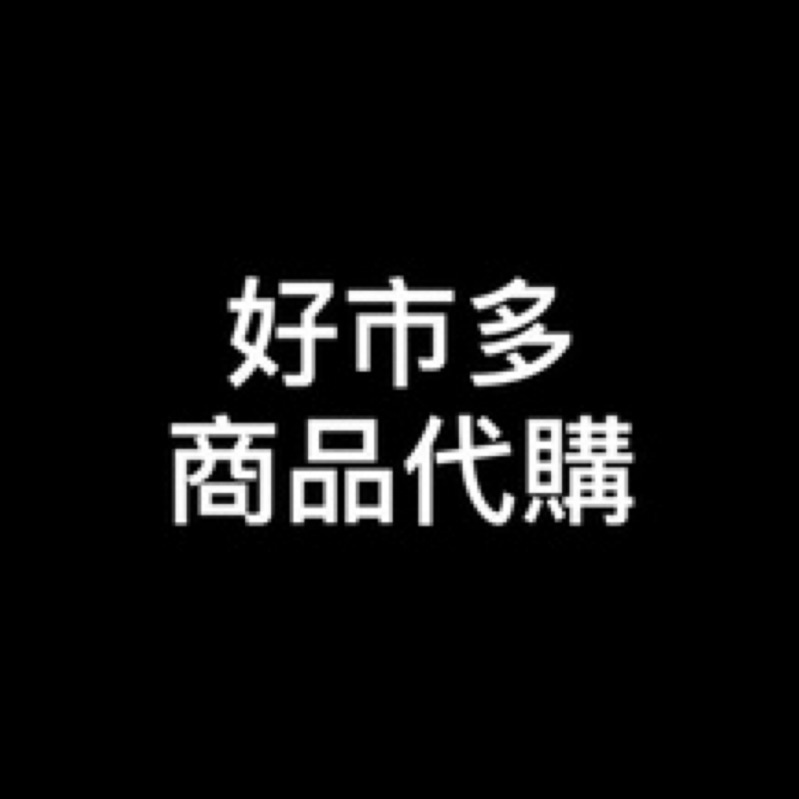 好市多代購 好市多商品代購 Costco代購