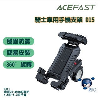 ACEFAST 騎士車用手機支架D15／手機支架／機車支架／外送／秒鎖／手機架／自行車手機架／導航／摩托車手機支架