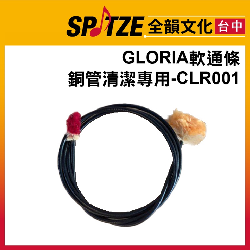 🎷全韻文化🎺 GLORIA 銅管清潔專用軟通條-CLR001