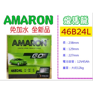 ※ AMARON愛馬龍電池 ※ 46B24L 全新正品 汽車電池