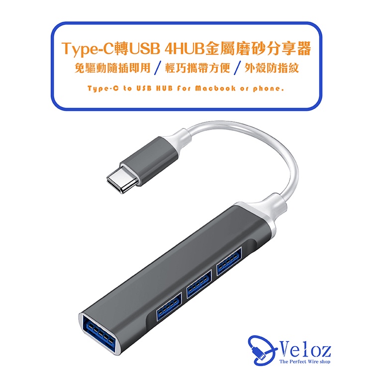 Type-C轉USB3.0 4HUB金屬磨砂分享器(Velo-23) 車用擴充設備 分享器