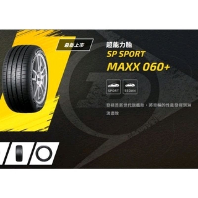 【登祿普DUNLOP】MAXX 060+ 235/40/18完工價四輪送定位平衡對調