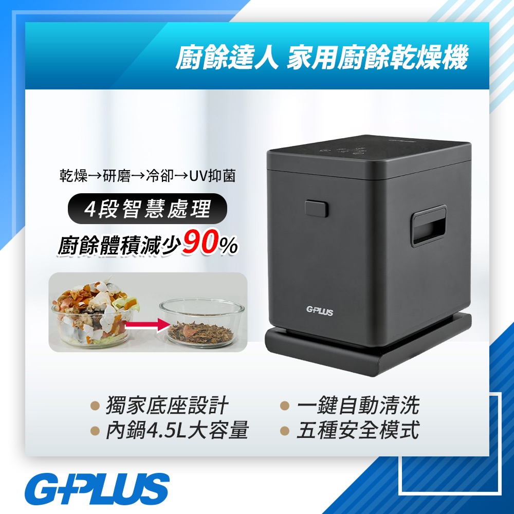 GPLUS 拓勤 GP-KW01 廚餘達人 家用廚餘乾燥機 乾燥研磨 活性碳 除臭 殺菌 廚餘處理機 免安裝