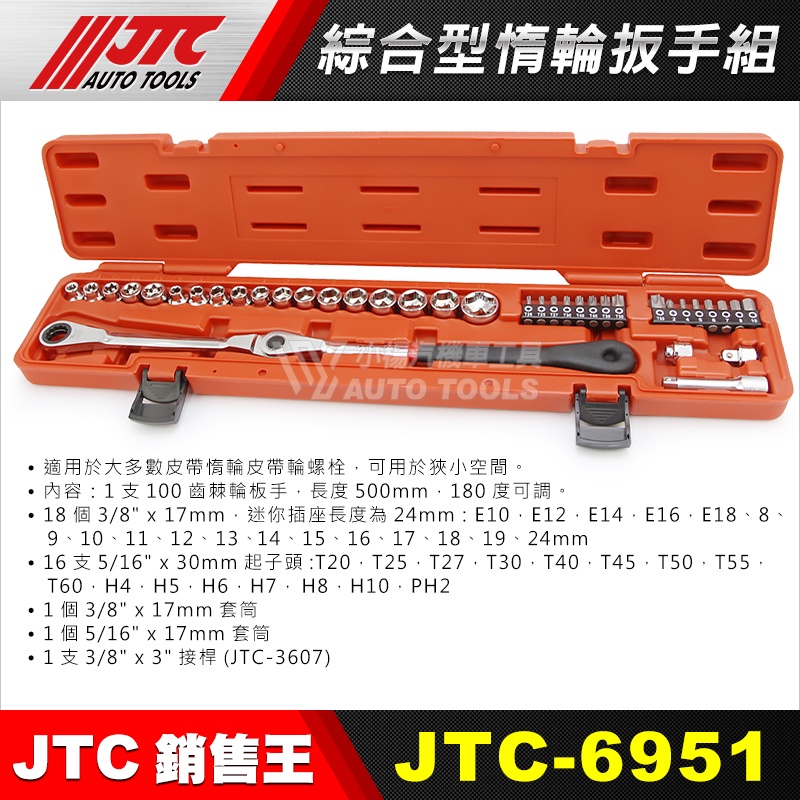 【小楊汽車工具】(現貨) JTC 6951 綜合型惰輪板手組 惰輪 板手 扳手