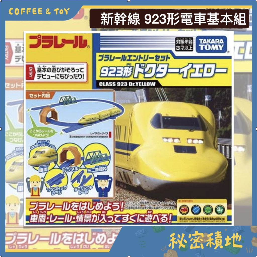 PLARAIL鐵道王國 新幹線 923形電車基本組 黃博士 TOMY 正版代理 全新現貨 ❁秘密積地❁