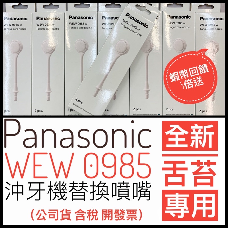 Panasonic國際牌 舌苔護理噴嘴 WEW0985-W 公司貨 清潔 健康 護理 口腔 噴頭