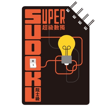 超級數獨 Super Sudoku：院士級（入門）[79折]11101001123 TAAZE讀冊生活網路書店