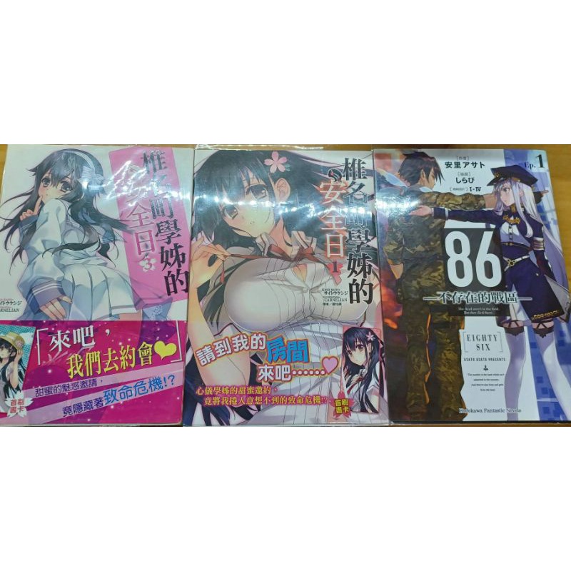 86不存在的戰區1 椎名町學姊的安全日1和 3（三本合買）［二手輕小說］
