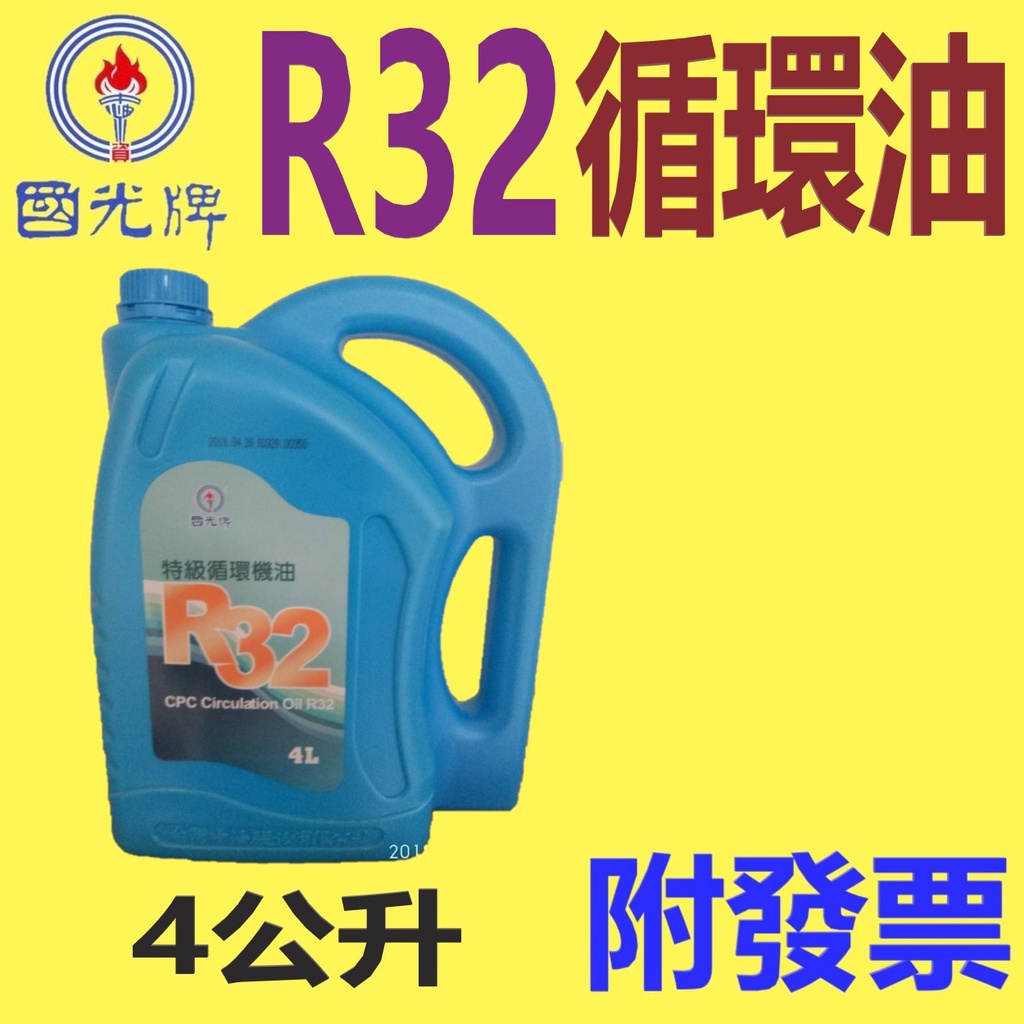 ✨中油 國光牌 CPC✨循環油 R32 ⛽️4公升【附發票，可自取】循環機油、主軸油、真空油💧賣油