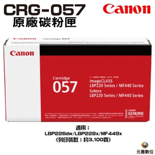 Canon CRG-057 057H 原廠碳粉匣 適用 LBP226dw LBP228x MF449x