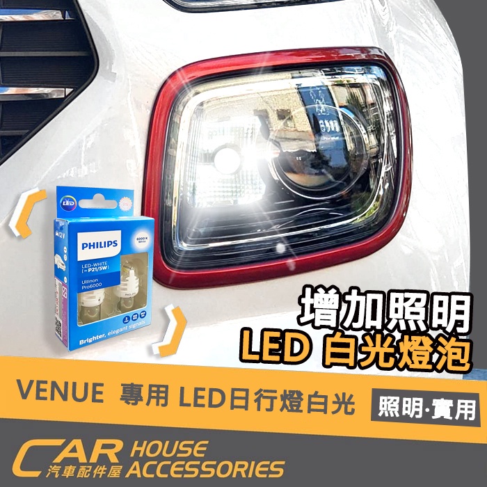 【汽車配件屋】VENUE 專用 日行燈 白光 2顆 實體店面 商品安裝 PHILPS LED 照明 HYUNDAI