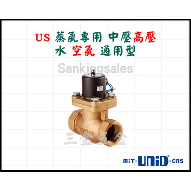 UNID 台灣製造 US蒸氣專用 中壓高壓 水 空氣 通用型 常閉型電磁閥 電磁閥 法蘭口