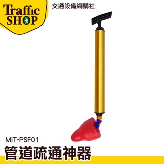 《交通裝置》通馬桶推薦 馬桶阻塞 馬桶疏通器 排水管堵塞 馬桶塞 管道疏通 管道疏通器 MIT-PSF01