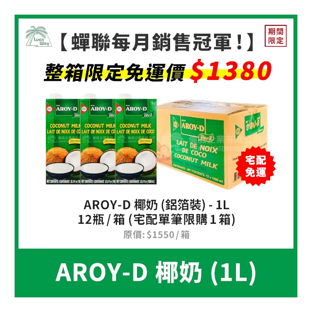 【倫威】[一箱12瓶x免運費] 泰國 AROY-D 椰漿 椰奶 鋁箔裝 整箱 箱購 1000ml