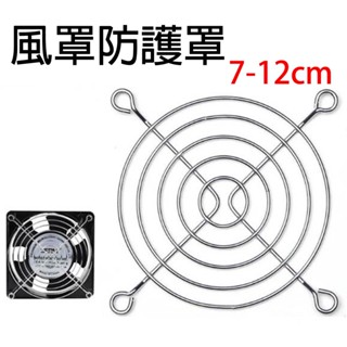 【不囉嗦24H送出】7cm 8cm 9cm 12cm 風罩 (散熱風扇 風扇防護罩 網罩 風扇網罩 防護罩)
