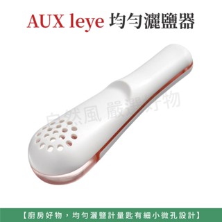 AUX leye 均勻灑鹽器 濾網勺 灑粉器 計量匙