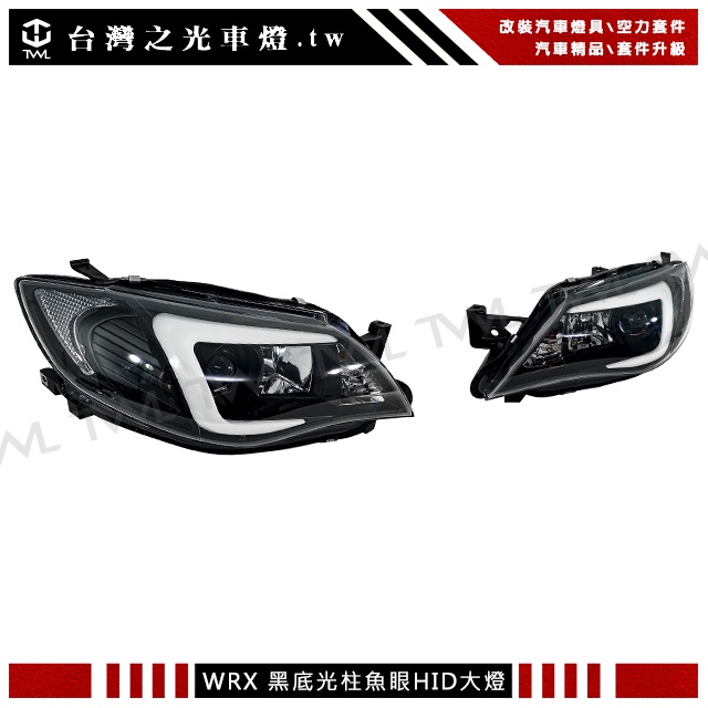 台灣之光 SUBARU WRX IMPREZA 10 11 09 13 14 12年光柱魚眼黑底HID頭燈大燈組