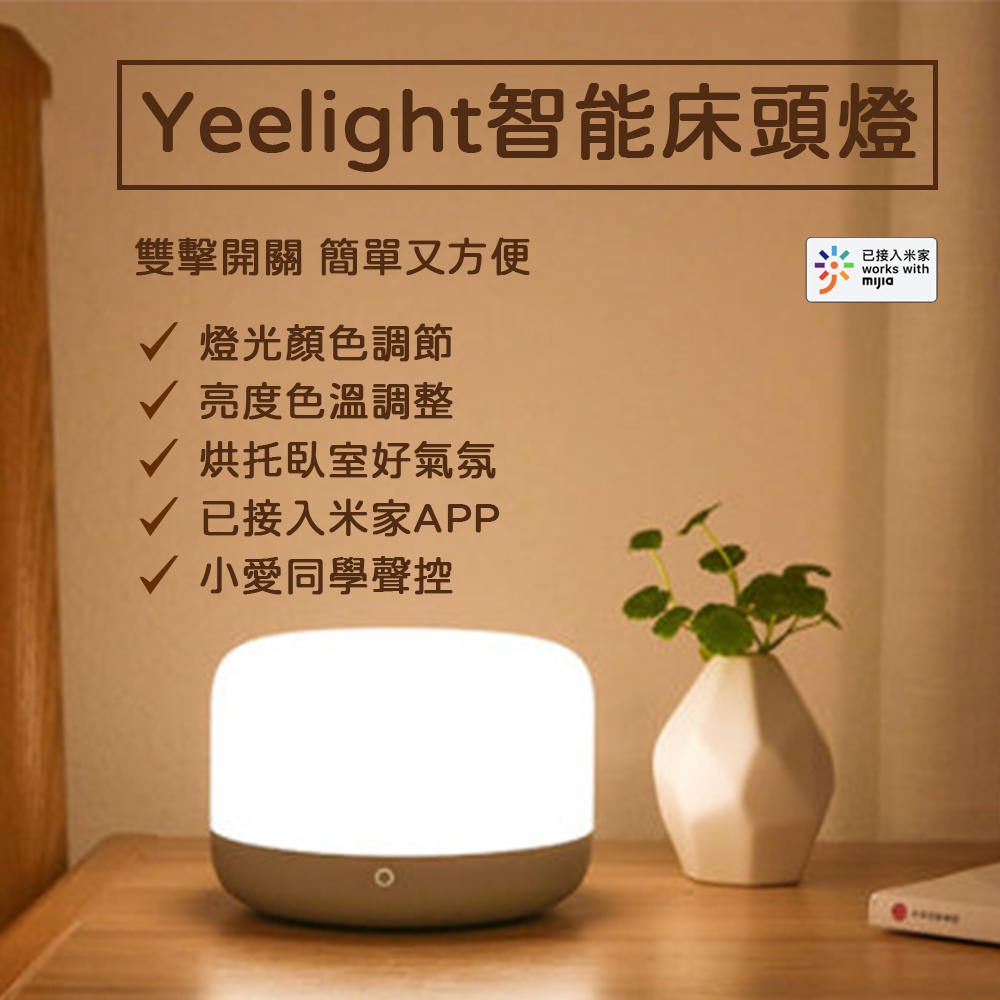 Yeelight 易來 LED 智慧床頭燈 D2 床頭燈 智能夜燈 檯燈 智慧無線操控 LED 智能家庭 觸控 夜燈♠