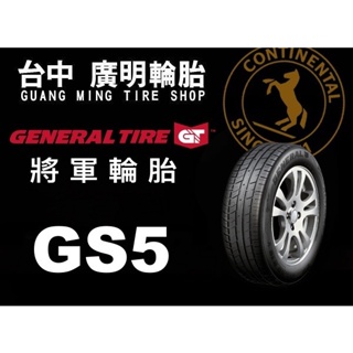 【廣明輪胎】德國馬牌旗下 GENERAL 將軍輪胎 GS5 225/50-17 完工價 四輪送3D定位