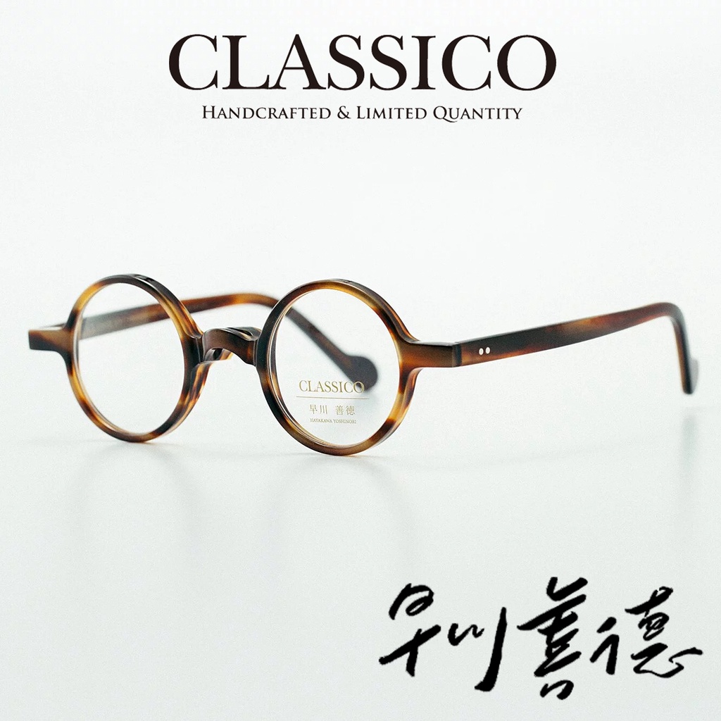 台灣 CLASSICO 眼鏡 J5 C3 (琥珀) 早川善徳 聯名 賽璐珞 Celluloid 鏡框 【原作眼鏡】