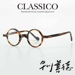 臺灣 CLASSICO 眼鏡 J5 C3 (琥珀) 早川善徳 聯名 賽璐珞 Celluloid 鏡框 【原作眼鏡】