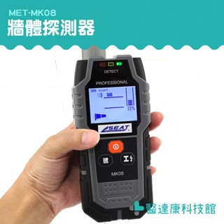 【醫達康】金屬探測儀器 牆體掃描 MET-MK08 水管探測器 鋼筋檢測儀 電線探測 暗線探測 管路探測器 PVC探測器