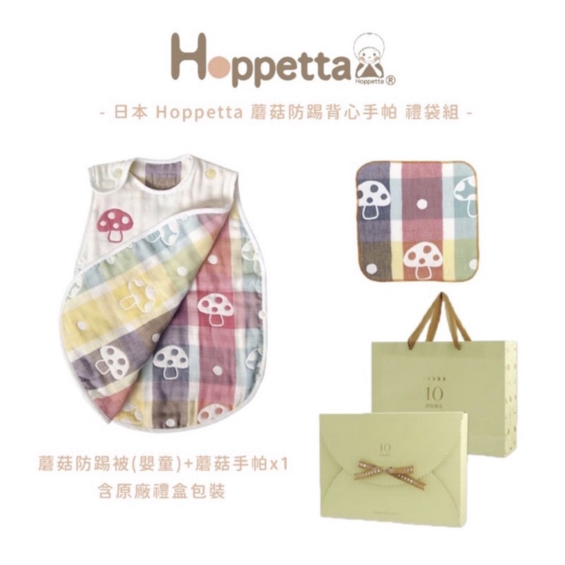 全新🌟日本Hoppetta 蘑菇防踢背心 防踢被+手帕禮盒組