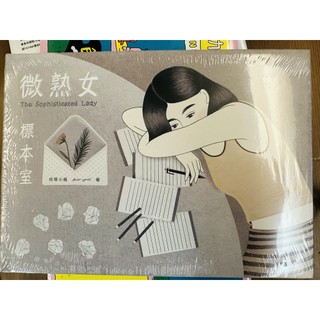 微熟女標本室 The Sophisticated Lady